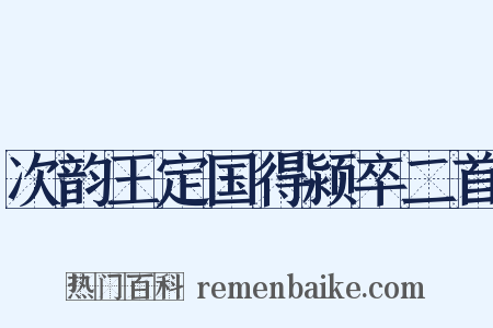 次韵王定国得颍卒二首是什么意思的图片